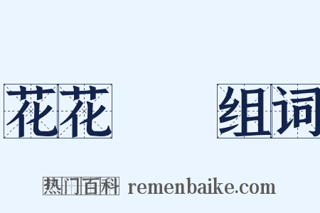 花花緑緑组词是什么意思的图片